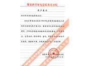 煤炭科學(xué)院總院重慶分院對(duì)我公司長(zhǎng)期以來(lái)產(chǎn)品各項(xiàng)性能符合要求、質(zhì)量穩(wěn)定、交貨及時(shí)、服務(wù)周到的贊譽(yù)
